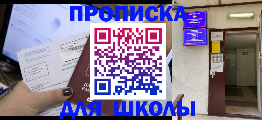 прописка для школы в Онеге